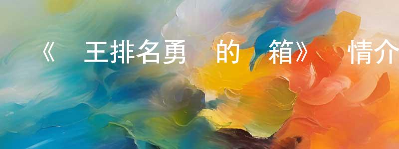柏丹的個人主頁,《國王排名勇氣的寶箱》詳情介紹_國王排名勇氣的寶箱已完結在線觀看_國王排名勇氣的寶箱迅雷下載_日漫